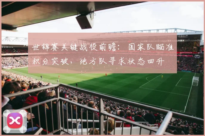 世锦赛关键战役前瞻：国家队瞄准积分突破，地方队寻求状态回升