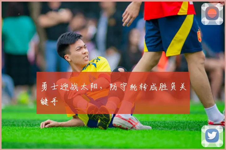 勇士迎战太阳，防守轮转成胜负关键手