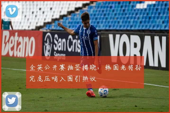 全英公开赛抽签揭晓，韩国老将孙完虎压哨入围引热议