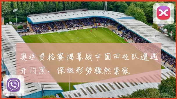 奥运资格赛揭幕战中国田径队遭遇开门黑，保级形势骤然紧张