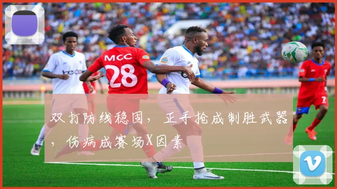 双打防线稳固，正手抢成制胜武器，伤病成赛场X因素