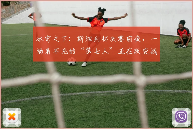 冰穹之下：斯坦利杯决赛前夜，一场看不见的“第七人”正在改变战局
